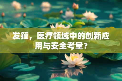 发箍，医疗领域中的创新应用与安全考量？