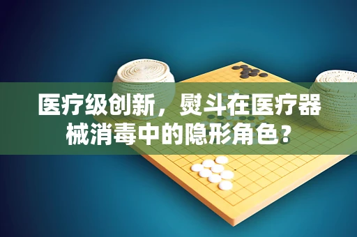 医疗级创新，熨斗在医疗器械消毒中的隐形角色？