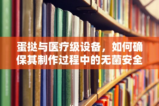 蛋挞与医疗级设备，如何确保其制作过程中的无菌安全？