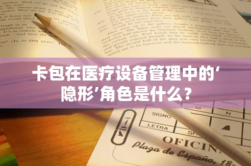 卡包在医疗设备管理中的‘隐形’角色是什么？