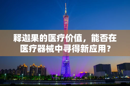 释迦果的医疗价值，能否在医疗器械中寻得新应用？