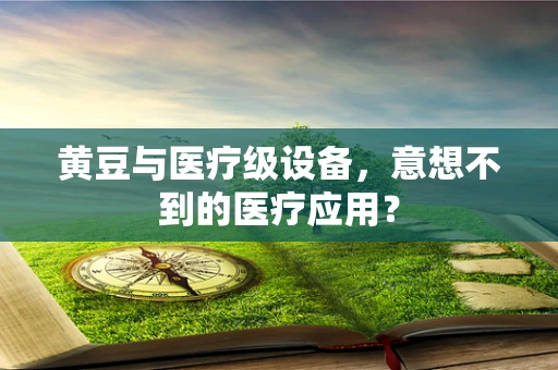 黄豆与医疗级设备，意想不到的医疗应用？