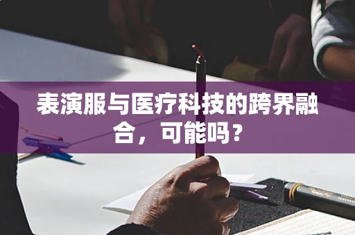 表演服与医疗科技的跨界融合，可能吗？