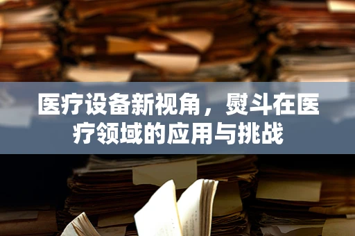 医疗设备新视角，熨斗在医疗领域的应用与挑战