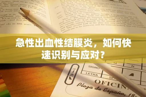 急性出血性结膜炎，如何快速识别与应对？