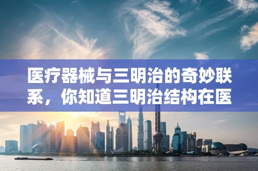 医疗器械与三明治的奇妙联系，你知道三明治结构在医疗设备中的应用吗？