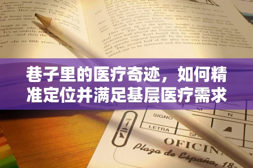 巷子里的医疗奇迹，如何精准定位并满足基层医疗需求？