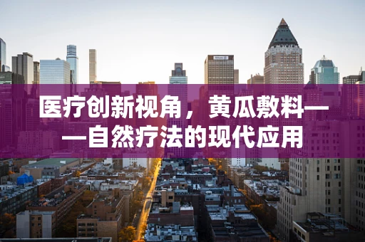 医疗创新视角，黄瓜敷料——自然疗法的现代应用