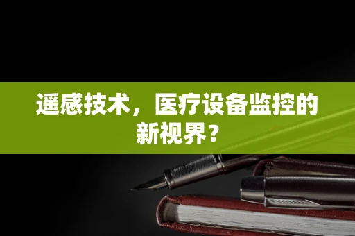 遥感技术，医疗设备监控的新视界？