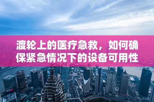 渡轮上的医疗急救，如何确保紧急情况下的设备可用性？