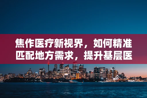 焦作医疗新视界，如何精准匹配地方需求，提升基层医疗设备效能？