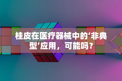 桂皮在医疗器械中的‘非典型’应用，可能吗？