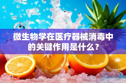 微生物学在医疗器械消毒中的关键作用是什么？