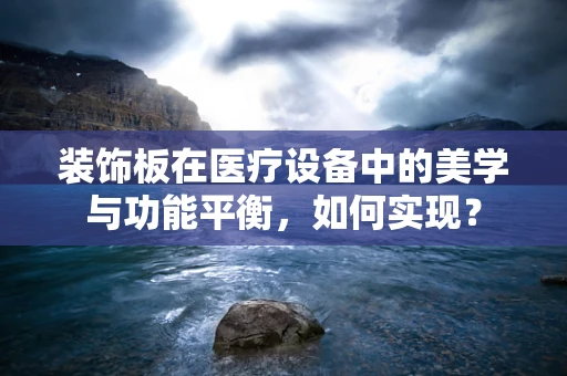 装饰板在医疗设备中的美学与功能平衡，如何实现？