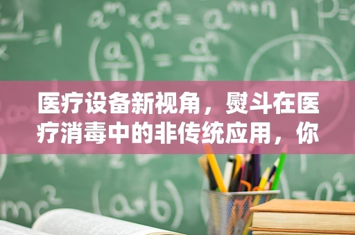 医疗设备新视角，熨斗在医疗消毒中的非传统应用，你了解吗？