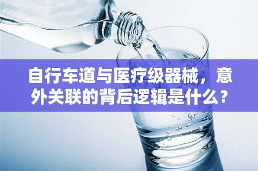 自行车道与医疗级器械，意外关联的背后逻辑是什么？