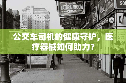 公交车司机的健康守护，医疗器械如何助力？