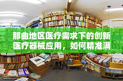 那曲地区医疗需求下的创新医疗器械应用，如何精准满足高海拔挑战？